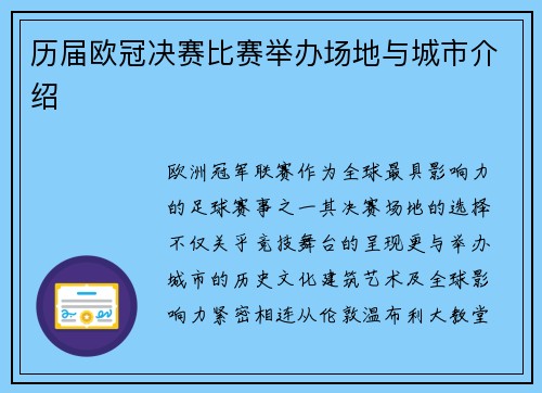 历届欧冠决赛比赛举办场地与城市介绍