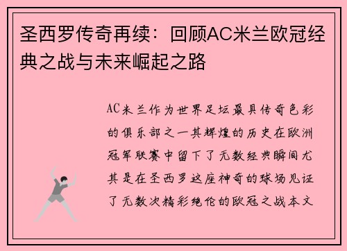 圣西罗传奇再续：回顾AC米兰欧冠经典之战与未来崛起之路