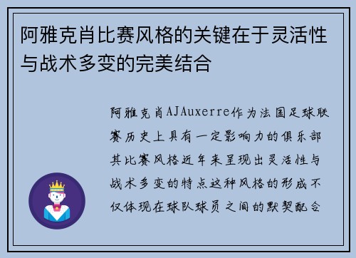 阿雅克肖比赛风格的关键在于灵活性与战术多变的完美结合