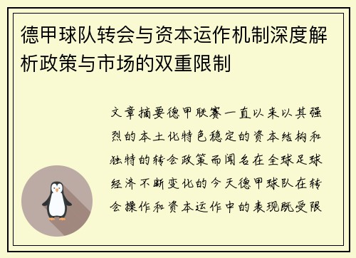 德甲球队转会与资本运作机制深度解析政策与市场的双重限制