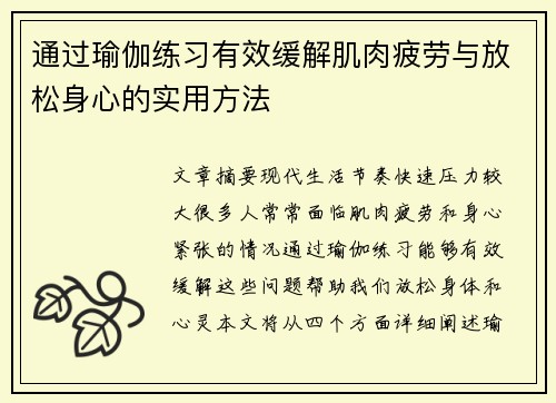 通过瑜伽练习有效缓解肌肉疲劳与放松身心的实用方法