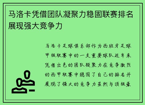 马洛卡凭借团队凝聚力稳固联赛排名展现强大竞争力