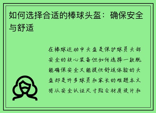 如何选择合适的棒球头盔：确保安全与舒适