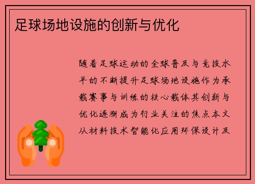 足球场地设施的创新与优化