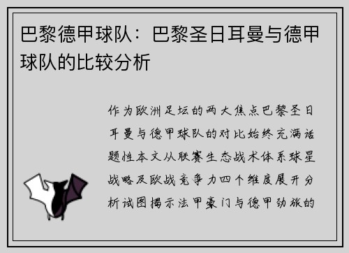 巴黎德甲球队：巴黎圣日耳曼与德甲球队的比较分析