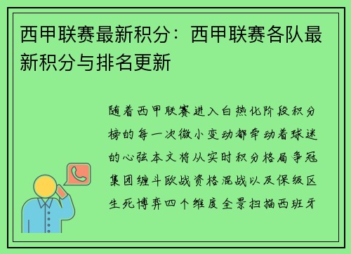西甲联赛最新积分：西甲联赛各队最新积分与排名更新