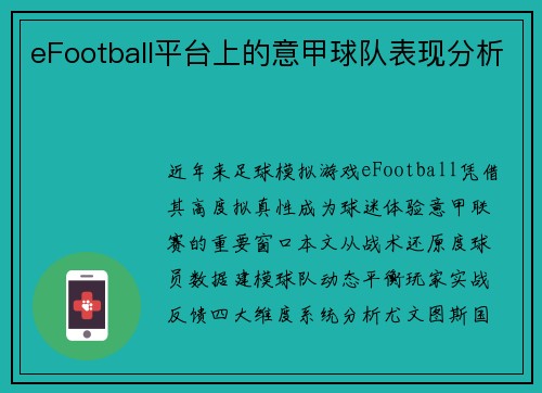 eFootball平台上的意甲球队表现分析