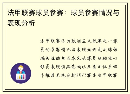 法甲联赛球员参赛：球员参赛情况与表现分析