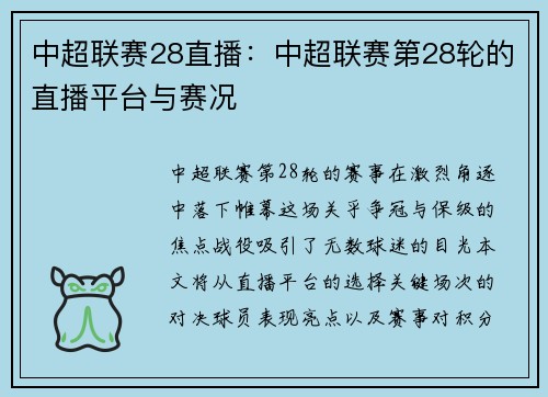 中超联赛28直播：中超联赛第28轮的直播平台与赛况