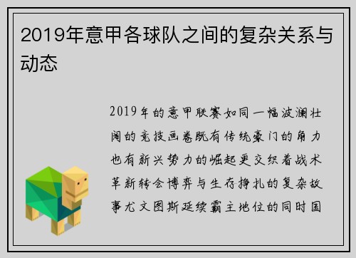 2019年意甲各球队之间的复杂关系与动态