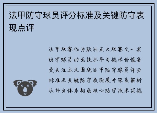 法甲防守球员评分标准及关键防守表现点评