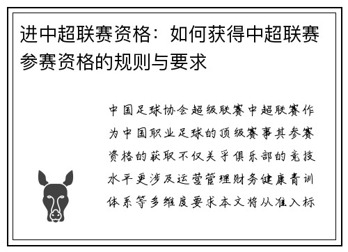 进中超联赛资格：如何获得中超联赛参赛资格的规则与要求