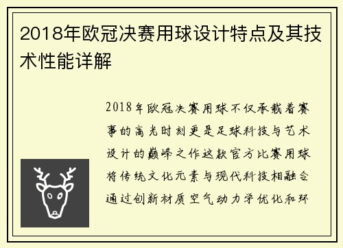 2018年欧冠决赛用球设计特点及其技术性能详解