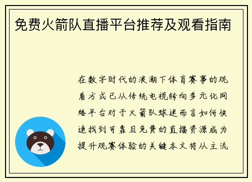 免费火箭队直播平台推荐及观看指南