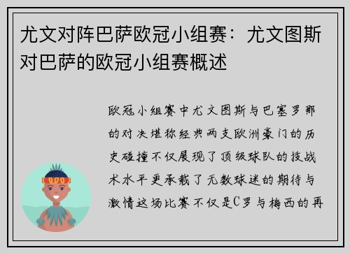 尤文对阵巴萨欧冠小组赛：尤文图斯对巴萨的欧冠小组赛概述